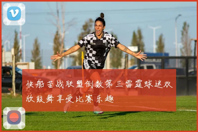 快船苦战联盟倒数第三雷霆球迷欢欣鼓舞享受比赛乐趣