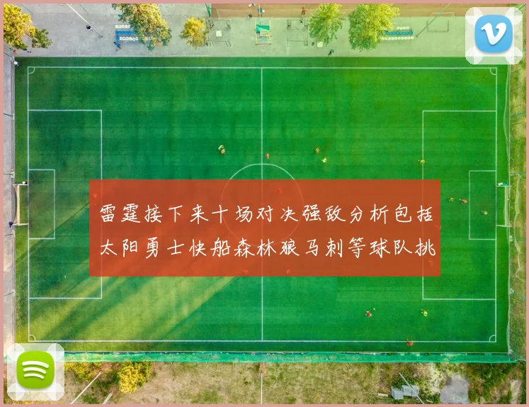 雷霆接下来十场对决强敌分析包括太阳勇士快船森林狼马刺等球队挑战
