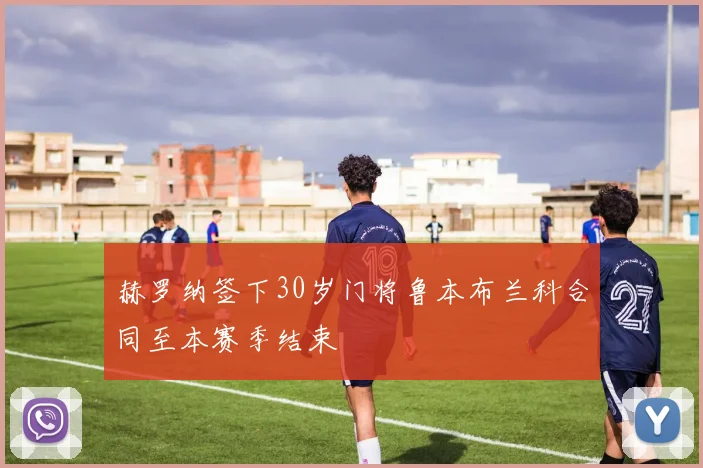 赫罗纳签下30岁门将鲁本布兰科合同至本赛季结束