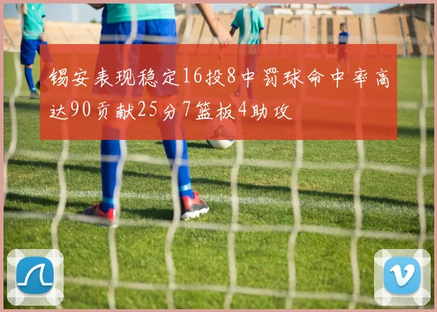 锡安表现稳定16投8中罚球命中率高达90贡献25分7篮板4助攻
