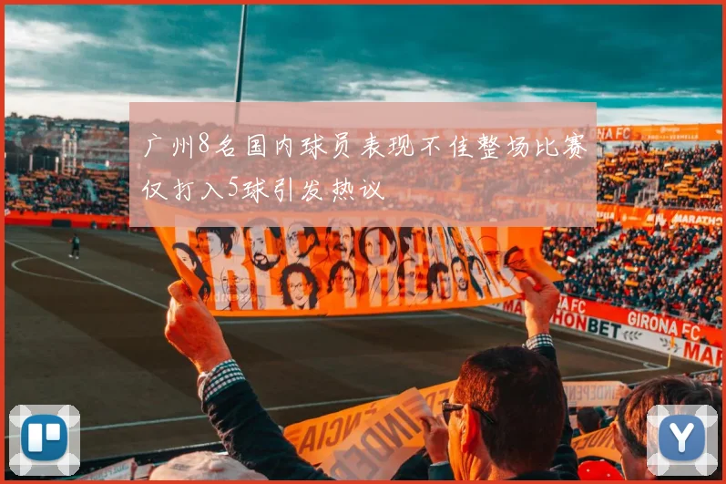 广州8名国内球员表现不佳整场比赛仅打入5球引发热议